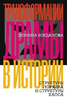 Трансформации драмы в истории: Структуры порядка и структуры хаоса