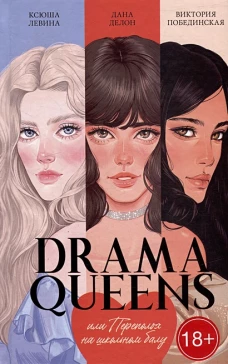 #trendbooks. Drama Queens, или Переполох на школьном балу