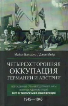 Четырехсторонняя оккупация Германии и Австрии. Побежденные страны под управлением военных администраций СССР, Великобритании, США и Франции. 1945–1946