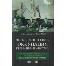 Четырехсторонняя оккупация Германии и Австрии. Побежденные страны под управлением военных администраций СССР, Великобритании, США и Франции. 1945&ndash;1946