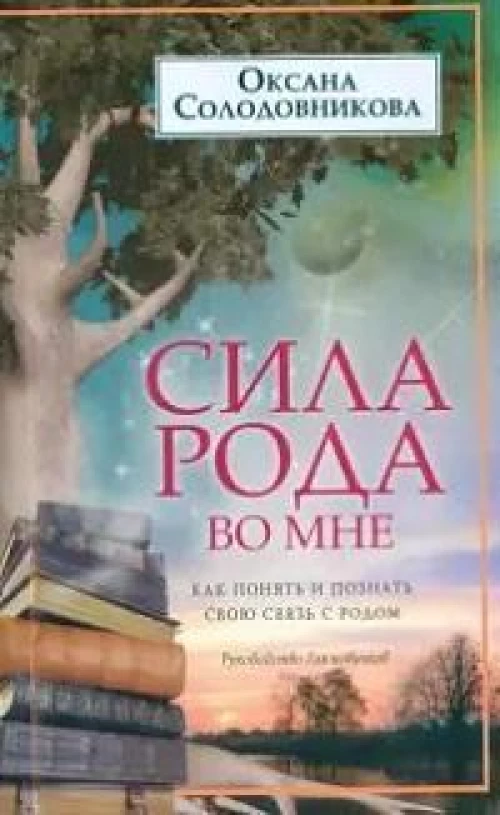 Солодовникова О.В..Сила рода во мне. Как понять и познать свою связь с родом. Руководство для новичк
