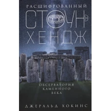 Расшифрованный Стоунхендж. Обсерватория каменного века