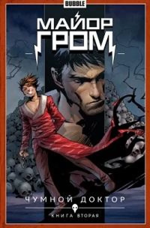 Майор Гром. Кн. 2. Чумной доктор. Ч. 2: книга комиксов