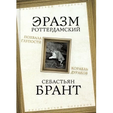 Эразм Роттердамский: Похвала Глупости. Корабль дураков