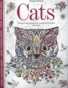 Cats. Творческая раскраска замурчательных котиков