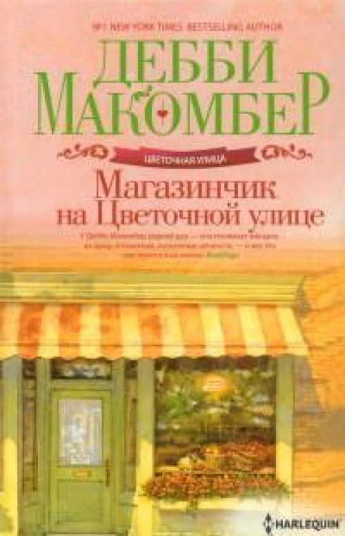 Магазинчик на Цветочной улице