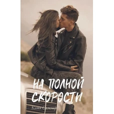 На полной скорости