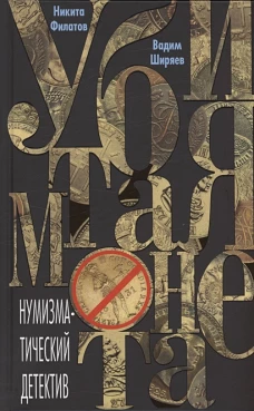 Филатов Н.А.,Ширяев В.В.Убитая монета. Нумизматический детектив
