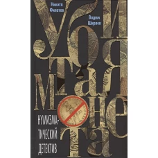 Филатов Н.А.,Ширяев В.В.Убитая монета. Нумизматический детектив