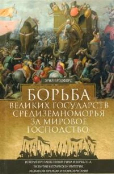 Борьба великих государств Средиземноморья за мировое господство. История противостояния Рима и Карфа