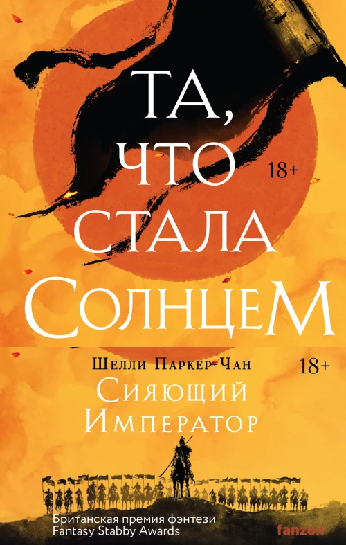 Комплект из двух книг Сияющий Император (Та что стала солнцем + Тот кто утопил мир)