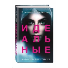 Идеальные (#1)