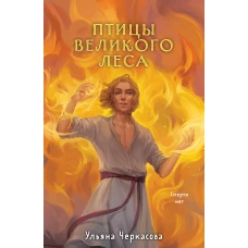 Золотые земли. Птицы Великого леса