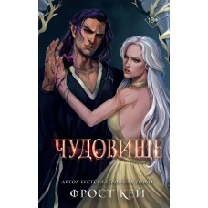 Чудовище (#4)