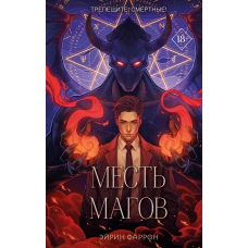 Месть магов (#3)