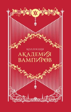 Академия вампиров. Подарочный комплект из 6-ти книг (Охотники и жертвы + Ледяной укус + Поцелуй тьми и т.д.)