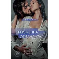 Беременна от бандита. Книга 1