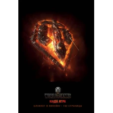 Блокноты. World of Tanks (Огонь!)