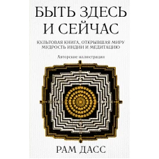 Быть здесь и сейчас. Культовая книга открывшая миру мудрость Индии и медитацию (Большой формат)