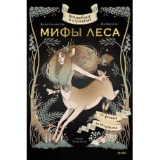 Волшебные и страшные мифы леса. От феникса до Иггдрасиля