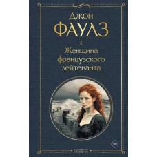 Женщина французского лейтенанта