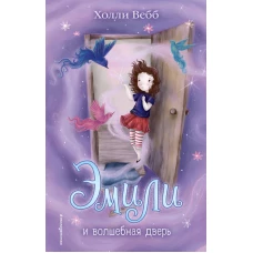 Эмили и волшебная дверь