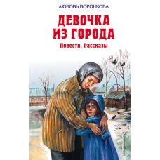Девочка из города
