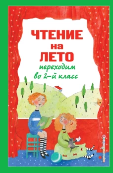 Чтение на лето. Переходим во 2-й класс. 6-е изд. испр. и перераб.