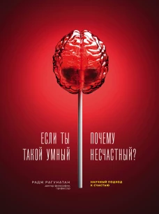 Если ты такой умный почему несчастный. Научный подход к счастью