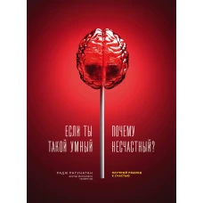 Если ты такой умный почему несчастный. Научный подход к счастью