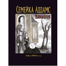 Семейка Аддамс: Дьяволюция