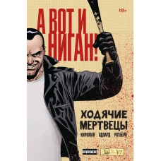 Ходячие мертвецы. А вот и Ниган!