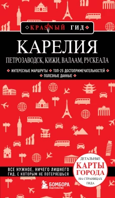 Карелия. Петрозаводск Кижи Валаам Рускеала