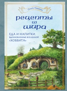 Рецепты из Шира. Еда и напитки вдохновленные вселенной «Хоббита»