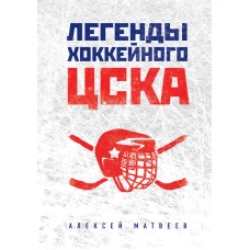 Легенды хоккейного ЦСКА