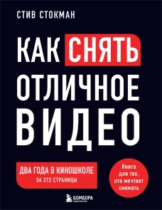 Как снять отличное видео. Книга для тех кто мечтает снимать (черное оформление)