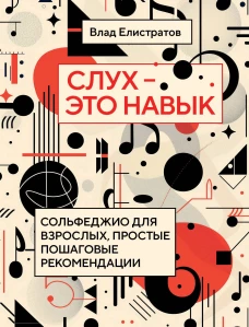 Слух - это навык: сольфеджио для взрослых простые пошаговые рекомендации