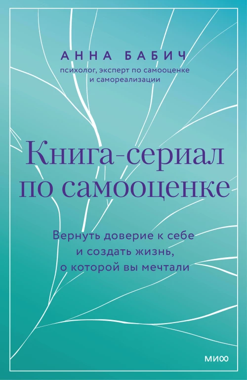 Книга-сериал по самооценке. Вернуть доверие к себе и создать жизнь о которой вы мечтали