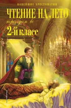 Чтение на лето. Переходим во 2-й класс. 6-е изд. испр. и перераб.