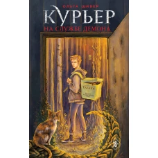 Курьер на службе демона