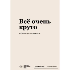 Блокнот SlovoDna. Всё очень круто (формат А5 128 стр. с контентом)