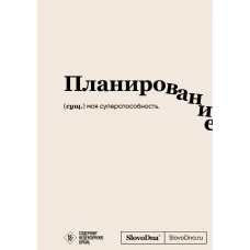 Блокнот SlovoDna. Планирование (формат А5 128 стр. с контентом)