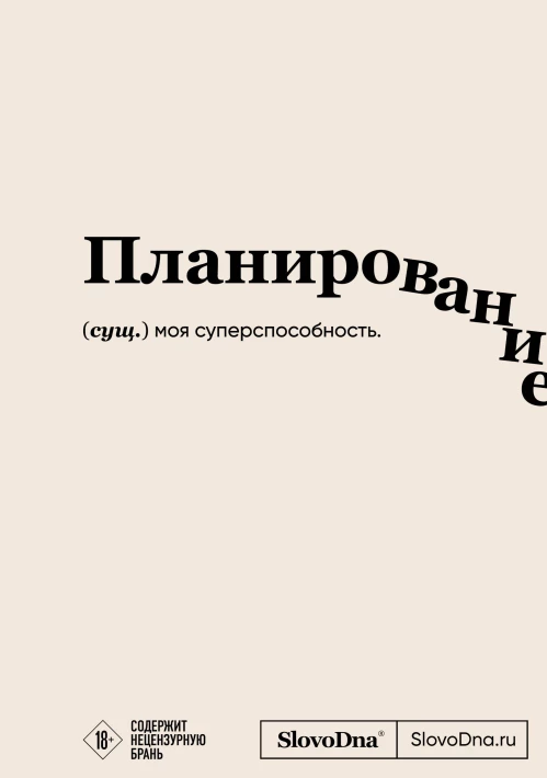 Блокнот SlovoDna. Планирование (формат А5 128 стр. с контентом)