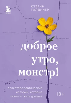 Доброе утро монстр! Психотерапевтические истории которые помогут жить дальше