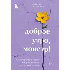 Доброе утро монстр! Психотерапевтические истории которые помогут жить дальше