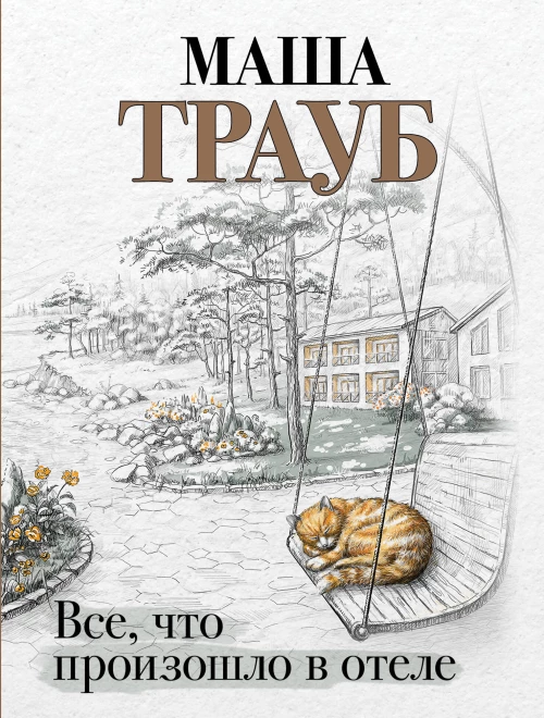 Все что произошло в отеле