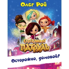 Осторожно домовой!