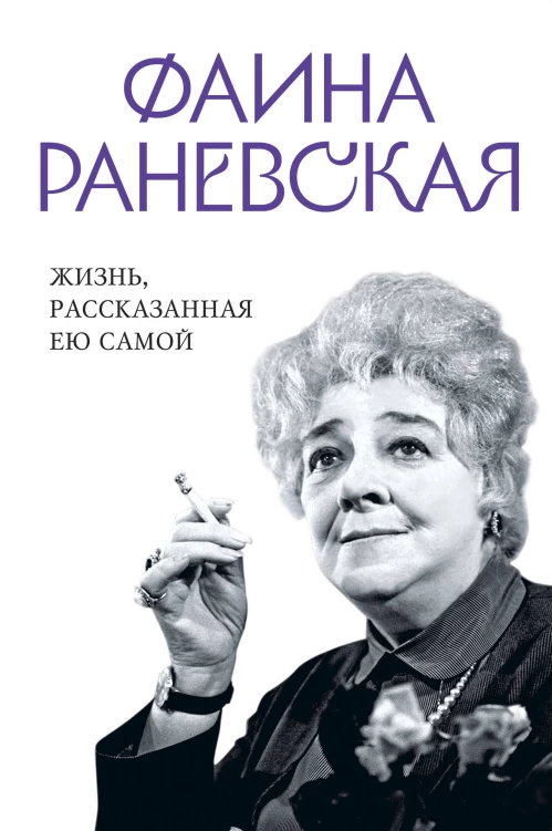 Фаина Раневская. Жизнь рассказанная ею самой