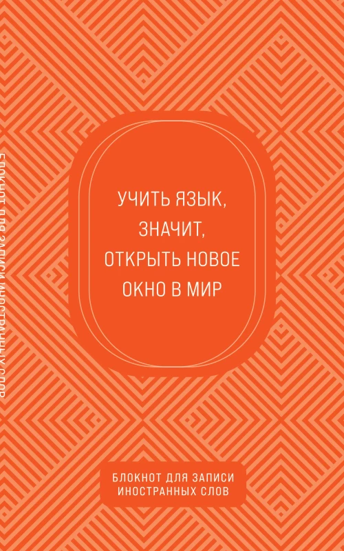 Блокнот для записи иностранных слов (апельсиновый)