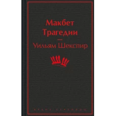 Макбет. Трагедии